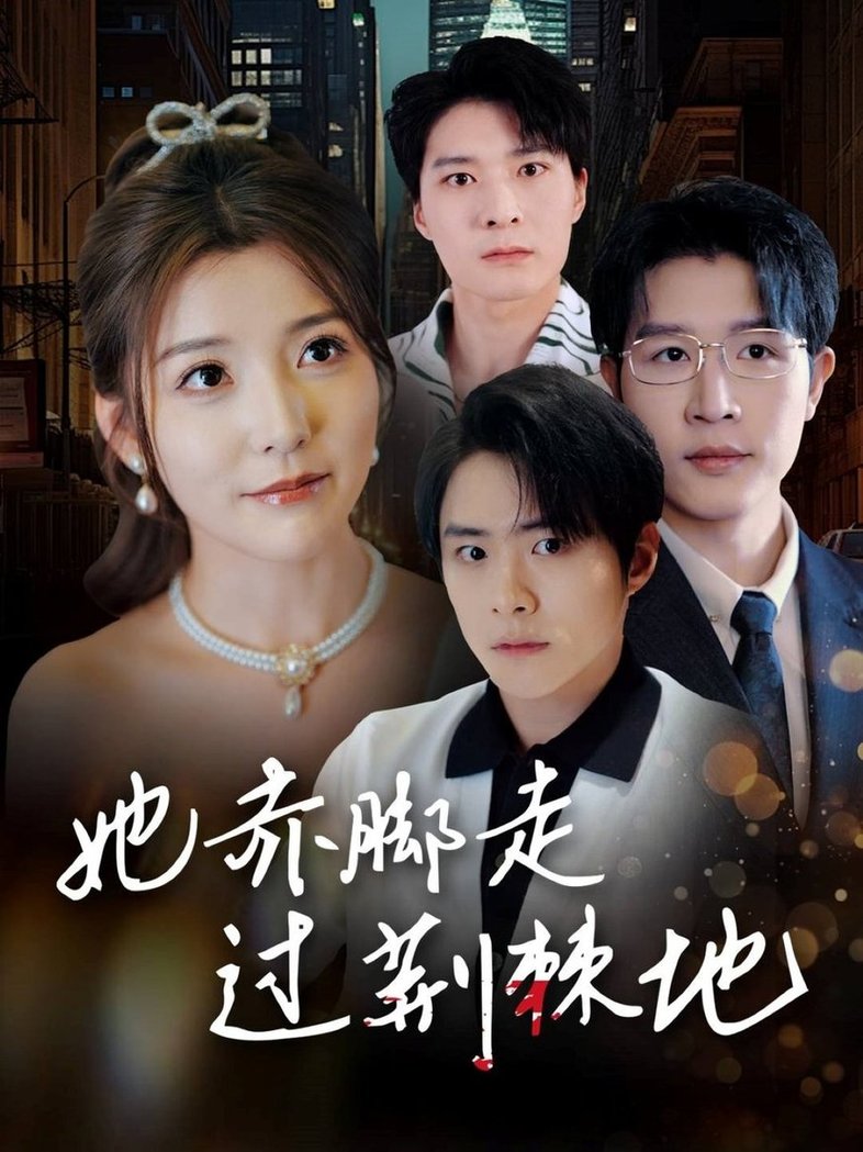 她赤脚走过荆棘地$宋晓短剧