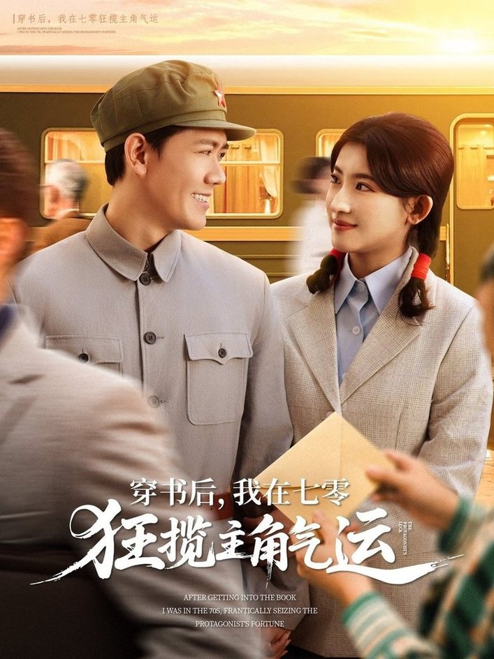 短剧《穿书后，我在七零狂揽主角气运$龙泽鸣＆芦苇》