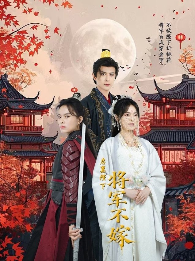 短剧《启禀陛下将军不嫁$龚小钧》