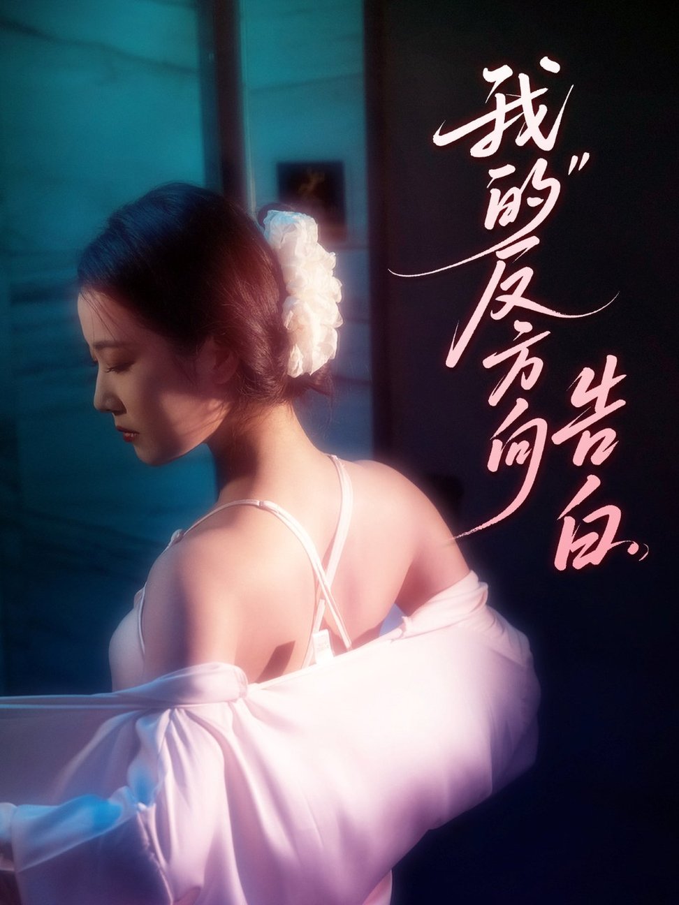 我的反方向告白$贡兴＆段柒萱