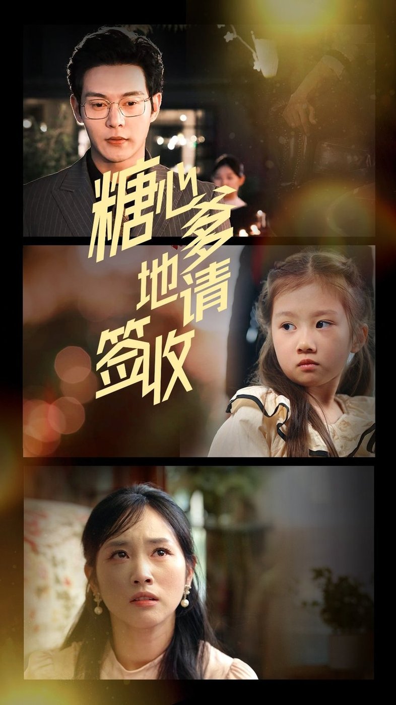 糖心爹地请签收$钱谦/杨映真短剧