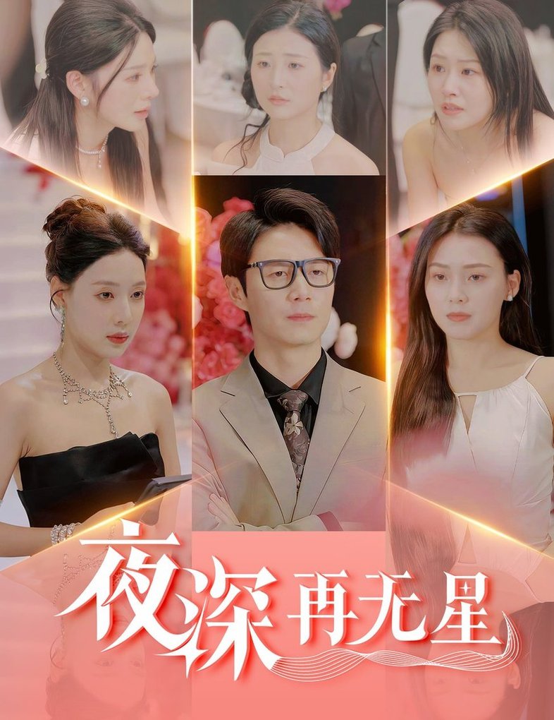短剧《夜深再无星＆盲心再无爱$路文卓/宋景瑶/张佳艺/章璟佳》
