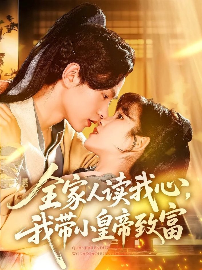 全家人读我心我带小皇帝致富$王千硕/曲笑孝  第1张