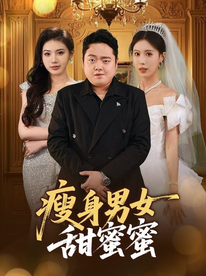短剧《瘦身男女甜蜜蜜$白浩晨/李梦娇》