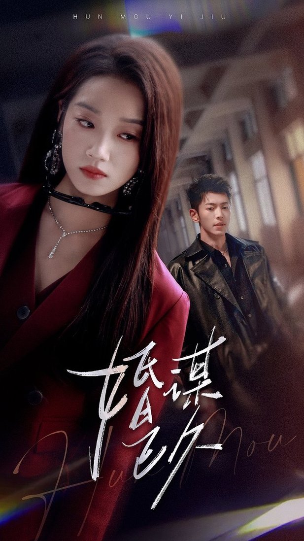 短剧《婚谋已久$李泉成/麦童》