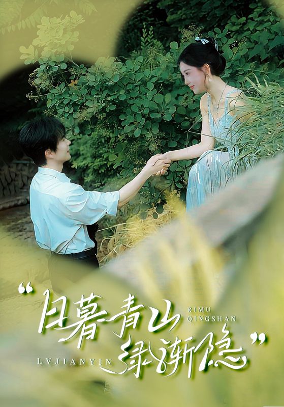 日暮青山绿渐隐$温宇＆赵佳欣/吴梦媛