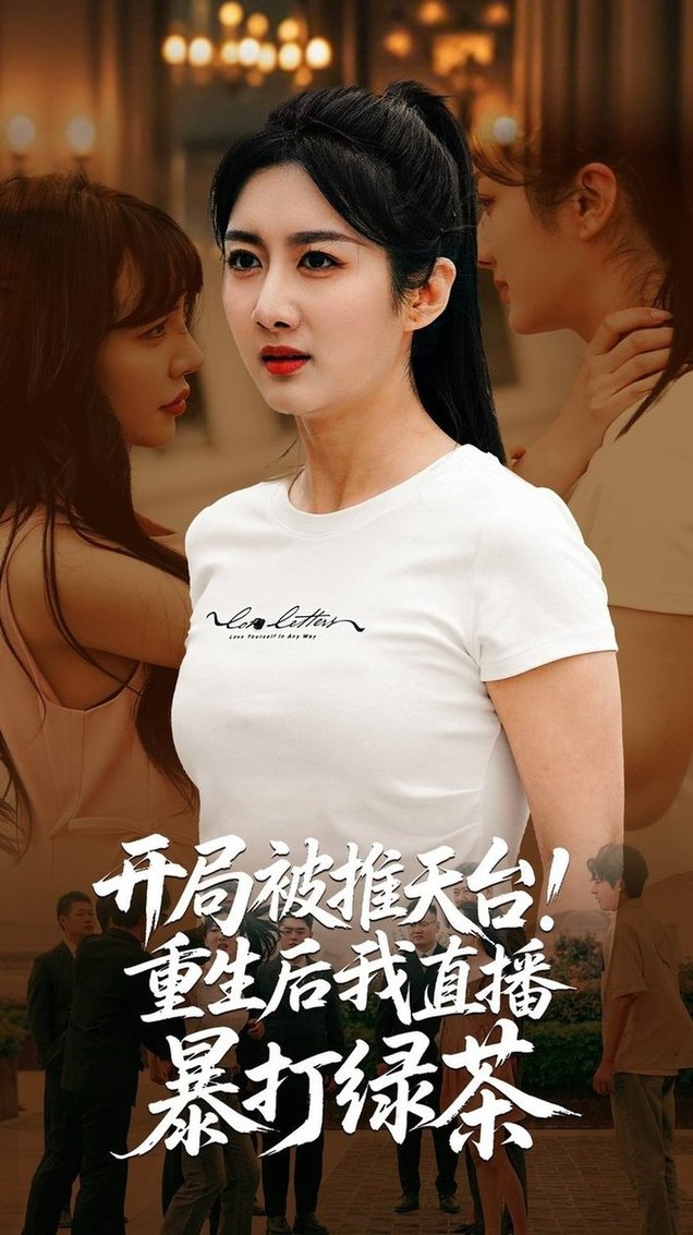 短剧《开局被推天台重生后我直播暴打绿茶$柳卓青/何志根》