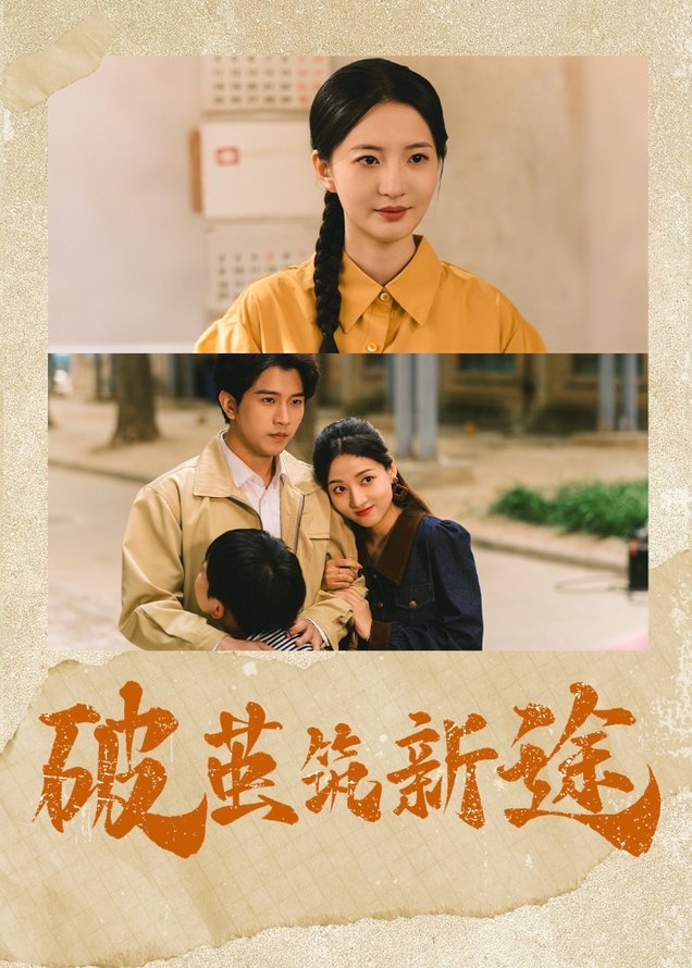 短剧《破茧筑新途$张嘉怡/李刘朋》