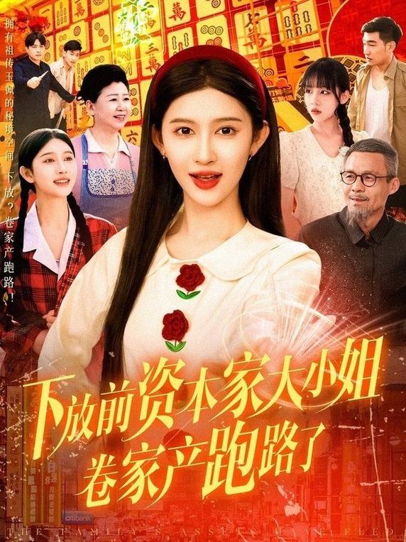 短剧《下放前资本家大小姐卷家产跑路了$赵亦菲》