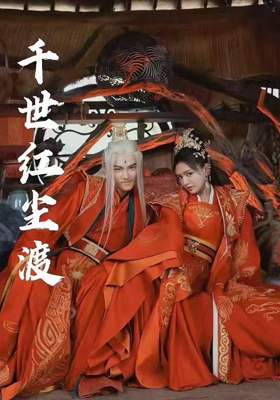 千世红尘渡$陈露茜/王俊人  第1张