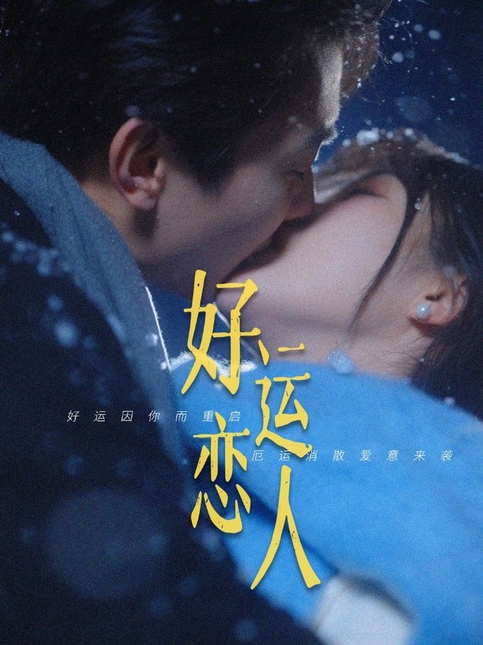 好运恋人$卢奂瑜＆张晋宜  第1张