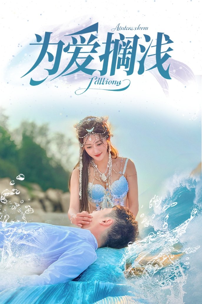 短剧《为爱搁浅$刘嘉文＆鲍治玥》