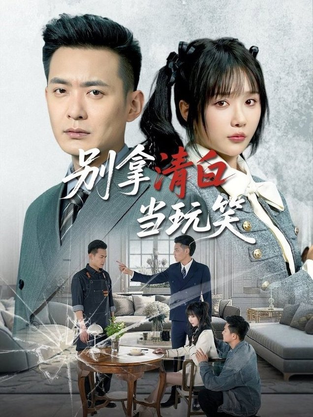 别拿清白当玩笑$祁乐/乐宝短剧