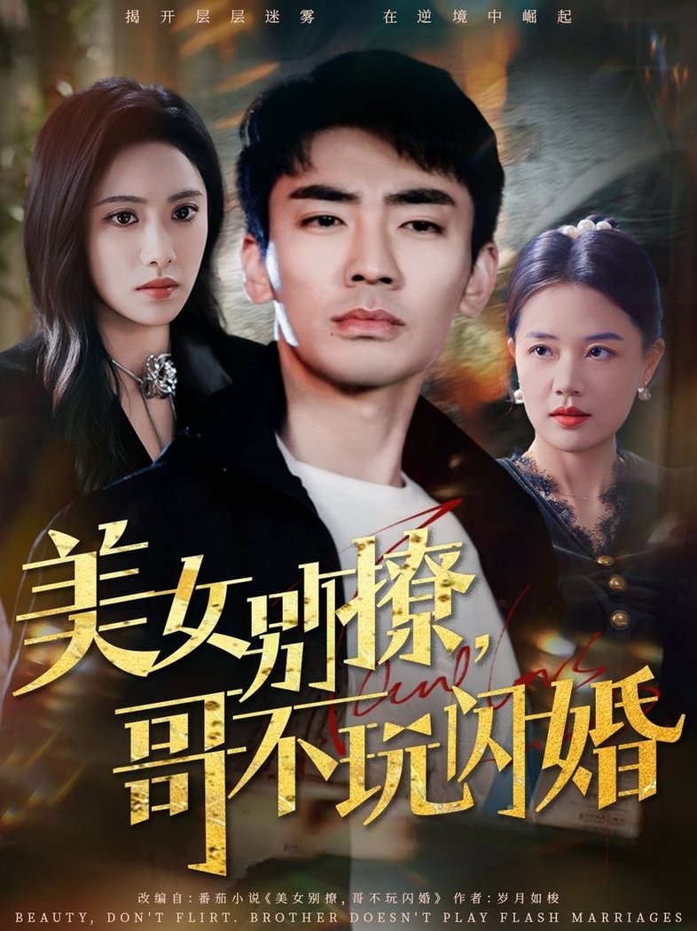 美女别撩，哥不玩闪婚$张瀚文＆刘昱辰  第1张