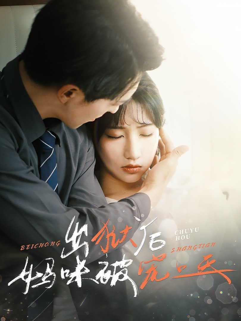短剧《出狱后妈咪被宠上天$贡兴＆潘佳琪》
