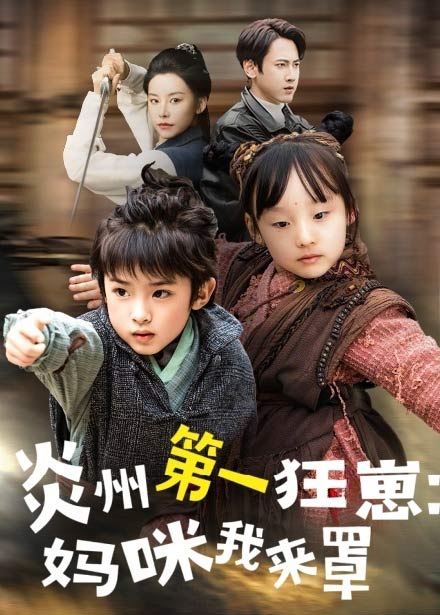 短剧《炎州第一狂崽：妈咪我来量＆功夫双娃爹地来过一招 $袁宁》