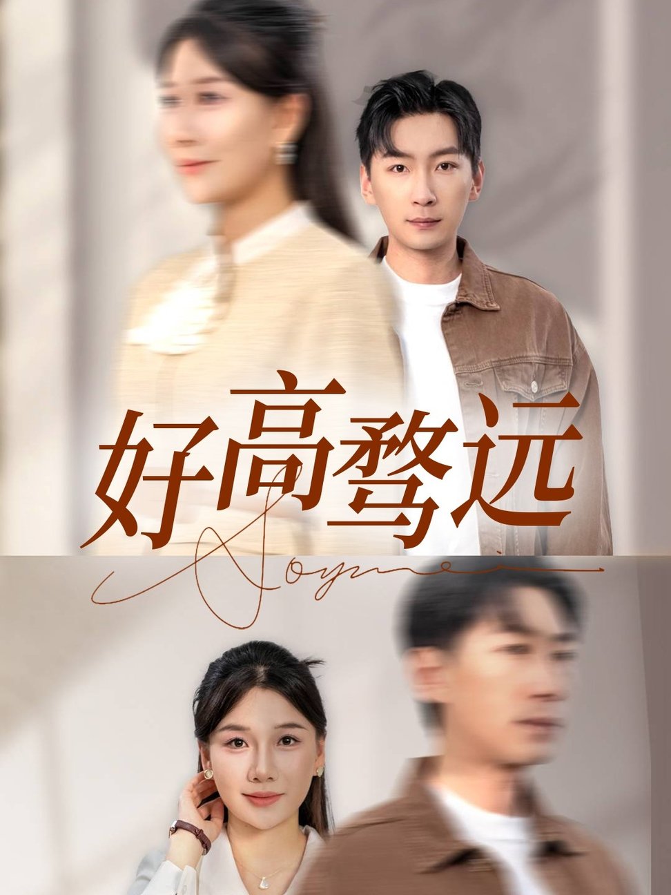 短剧《好高骛远$赵苑君/雅琦》