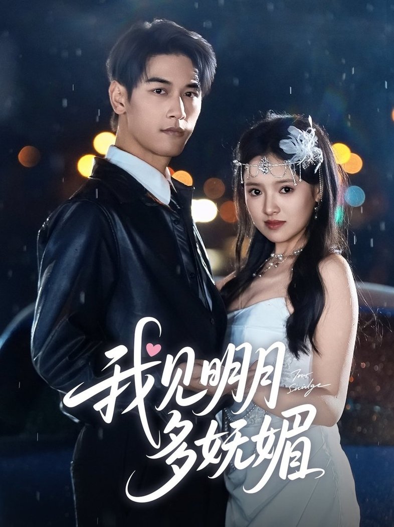 短剧《我见明月多妩媚$马千欢＆吴梦媛》