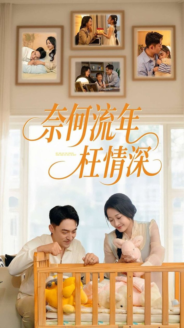 短剧《奈何流年枉情深$刘月涛/杨添羽》