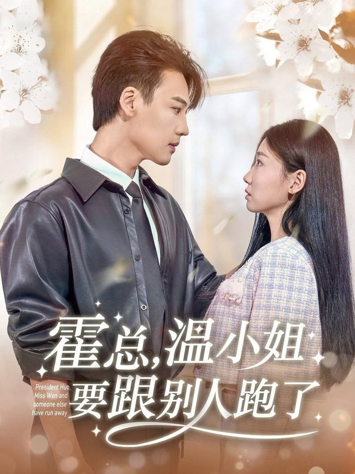 短剧《霍总，温小姐要跟别人跑了$许东哲＆芊翊》