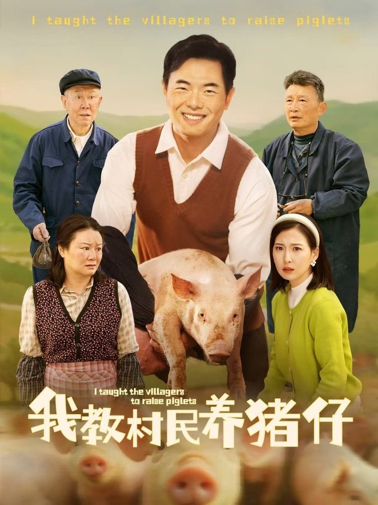 短剧《我教村民养猪仔$贾紫倩》