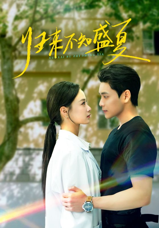 短剧《归来不知盛夏$张志伟＆王宇婧》