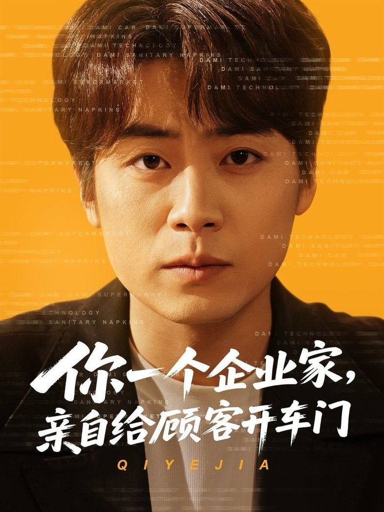 你一个企业家，亲自给顾客开车门$皮德胜/宋晓/丁磊  第1张
