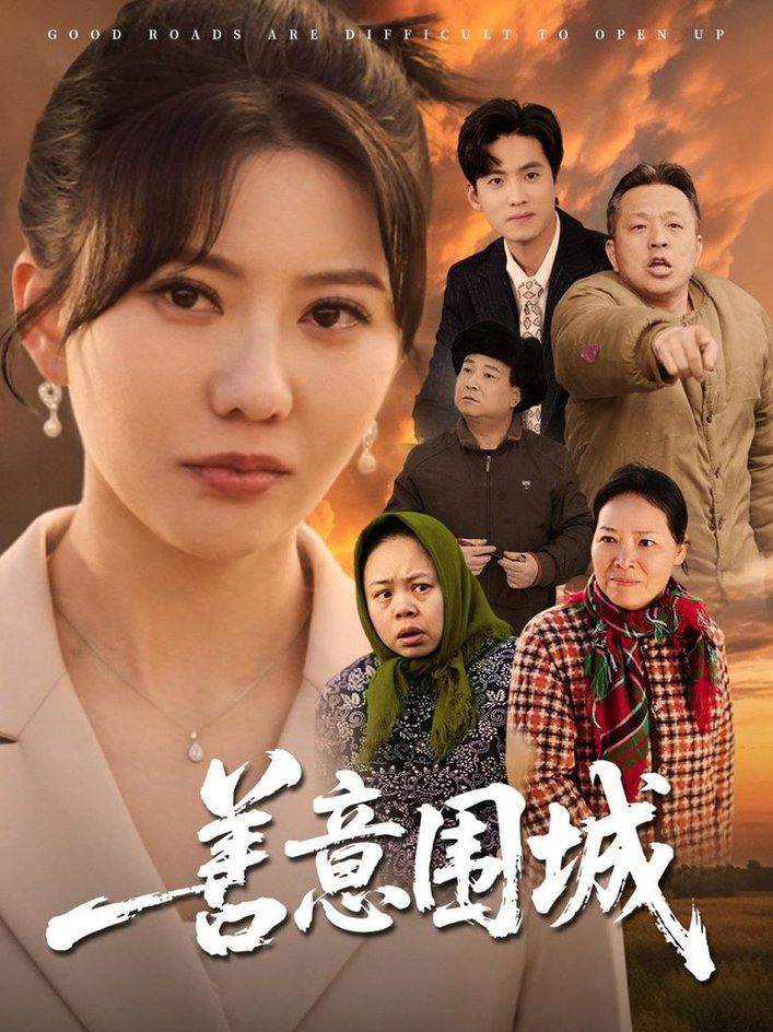 短剧《善意围城$范瑞雪》