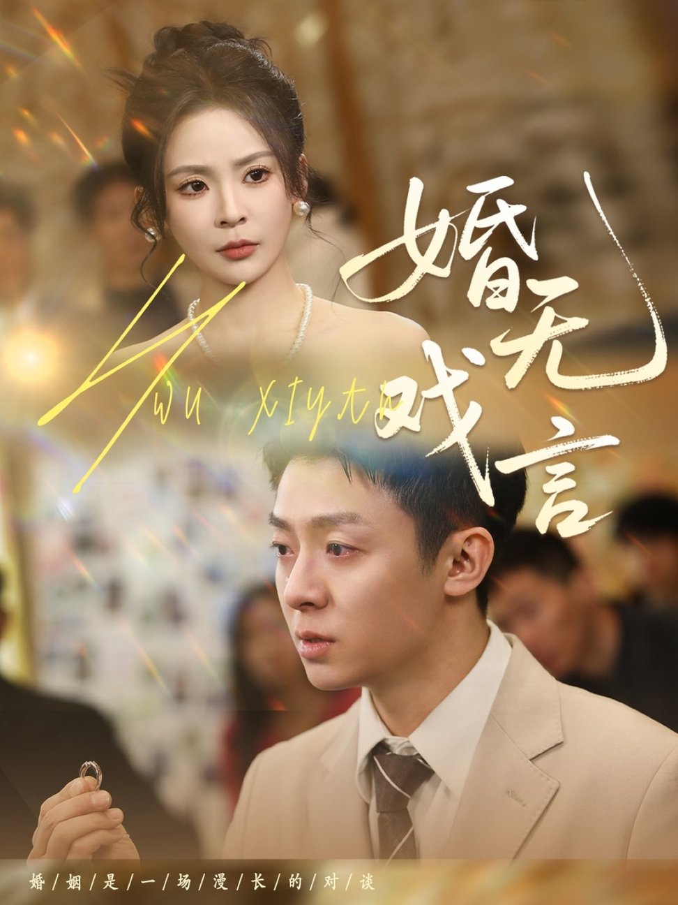 短剧《婚无戏言$李秉润＆田珍》