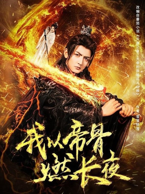 我以帝骨燃长夜$杜江山/唐一晗  第1张
