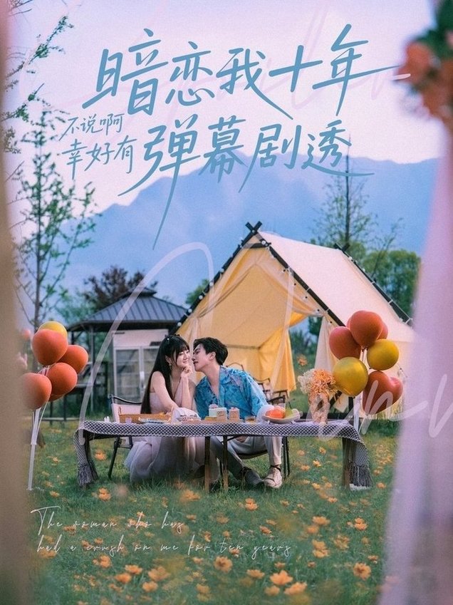 暗恋我十年不说啊幸好有弹幕剧透$王煜可晴/宋宇博  第1张