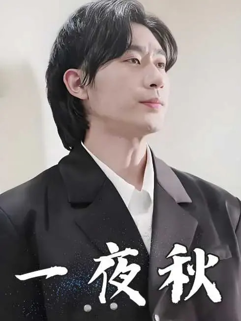 短剧《一夜秋/陆少宠妻如命$沉思》