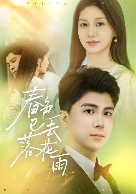 短剧《春色已去落花雨$宋佳佳》