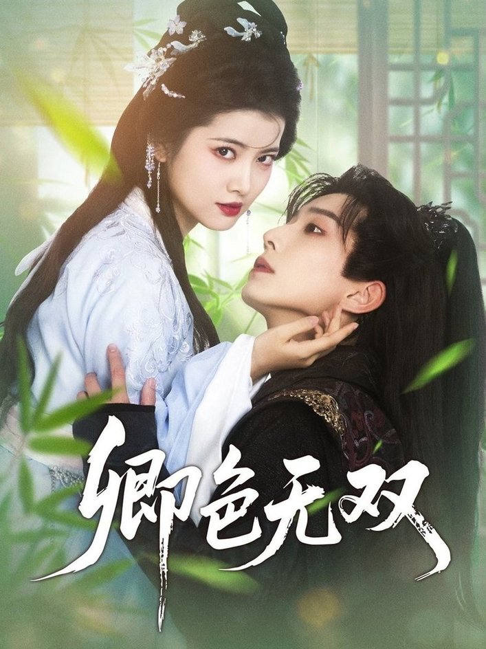 短剧《卿色无双$钟正＆阿尚》