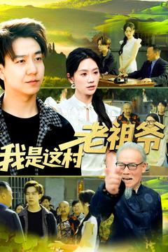 我是这村老祖爷  第1张