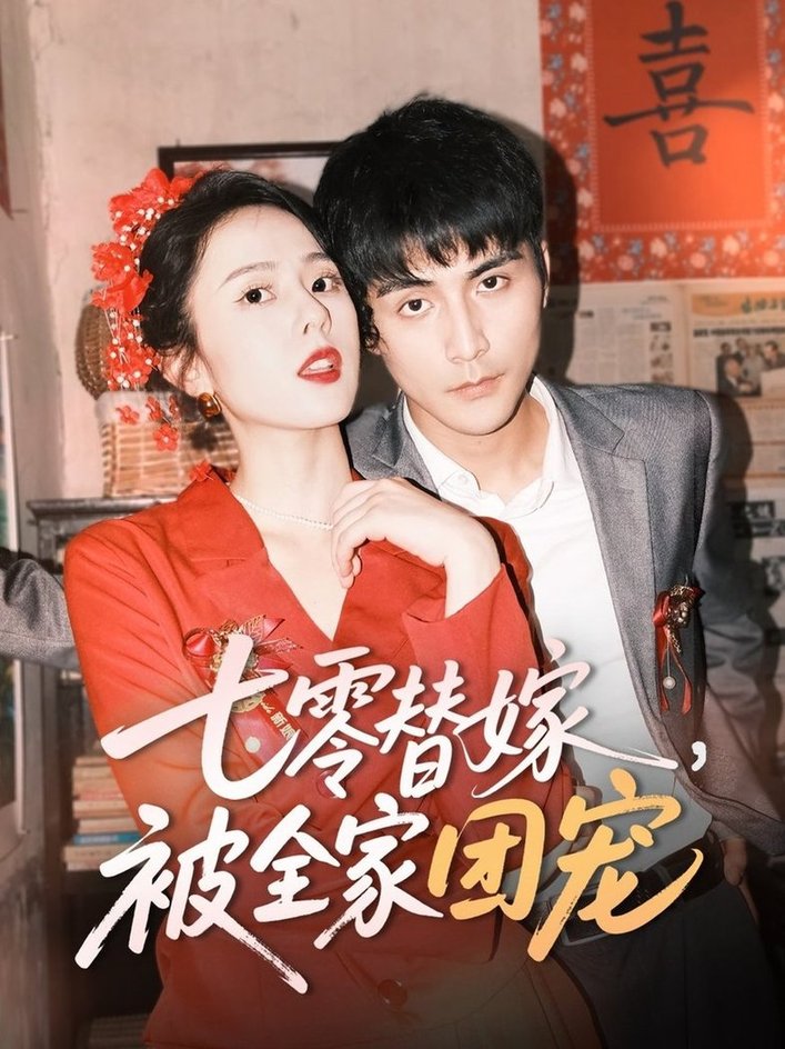 短剧《七零替嫁，被全家团宠$张思帆＆翟成露》