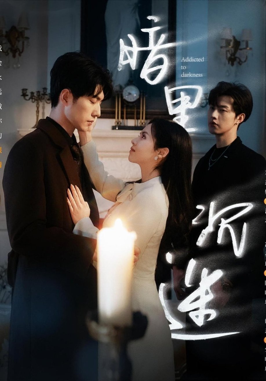 短剧《暗里沉迷$冯祥琨＆闵杰/邓燕妮》