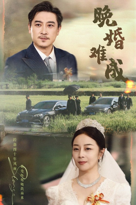 短剧《晚婚难成$孔智盈/路思奇》