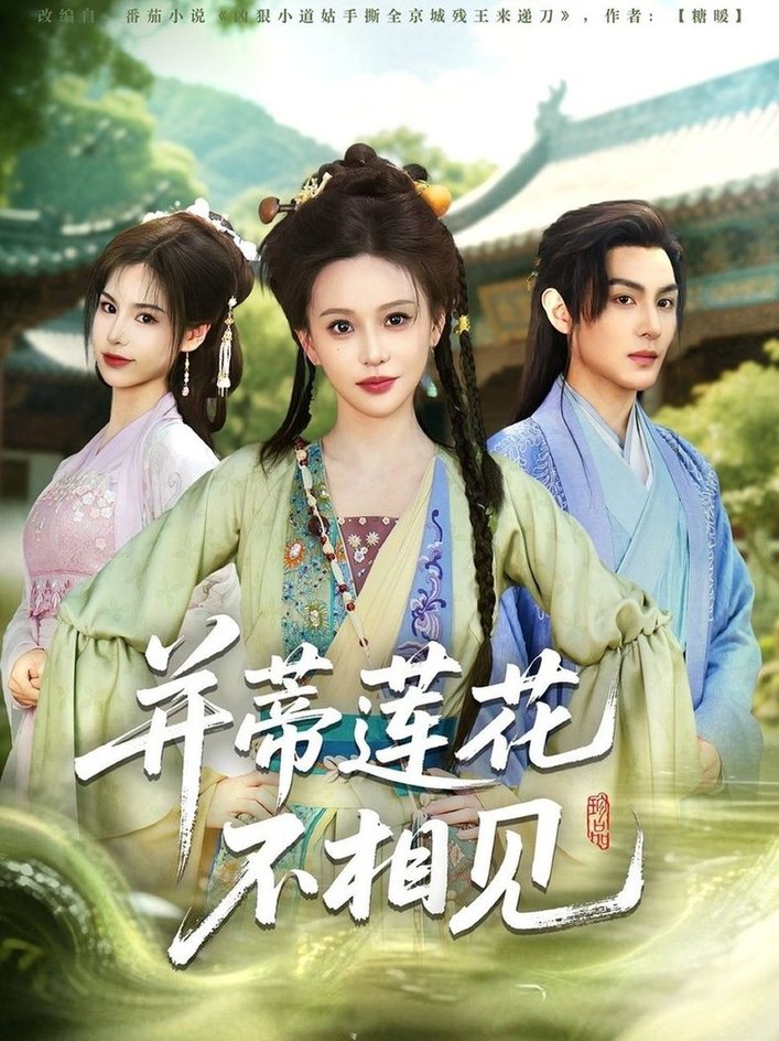 短剧《并蒂莲花不相见$黄靖洲＆陈思澈》
