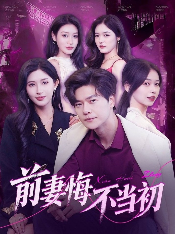 短剧《前妻悔不当初$刘瀚阳＆赵亦菲/辰可爱》