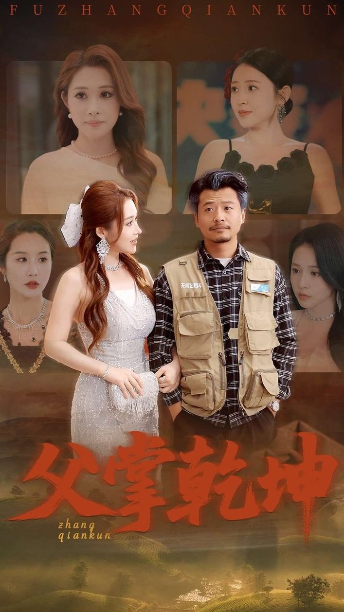 短剧《父掌乾坤$崔佳宾/葛司琪》