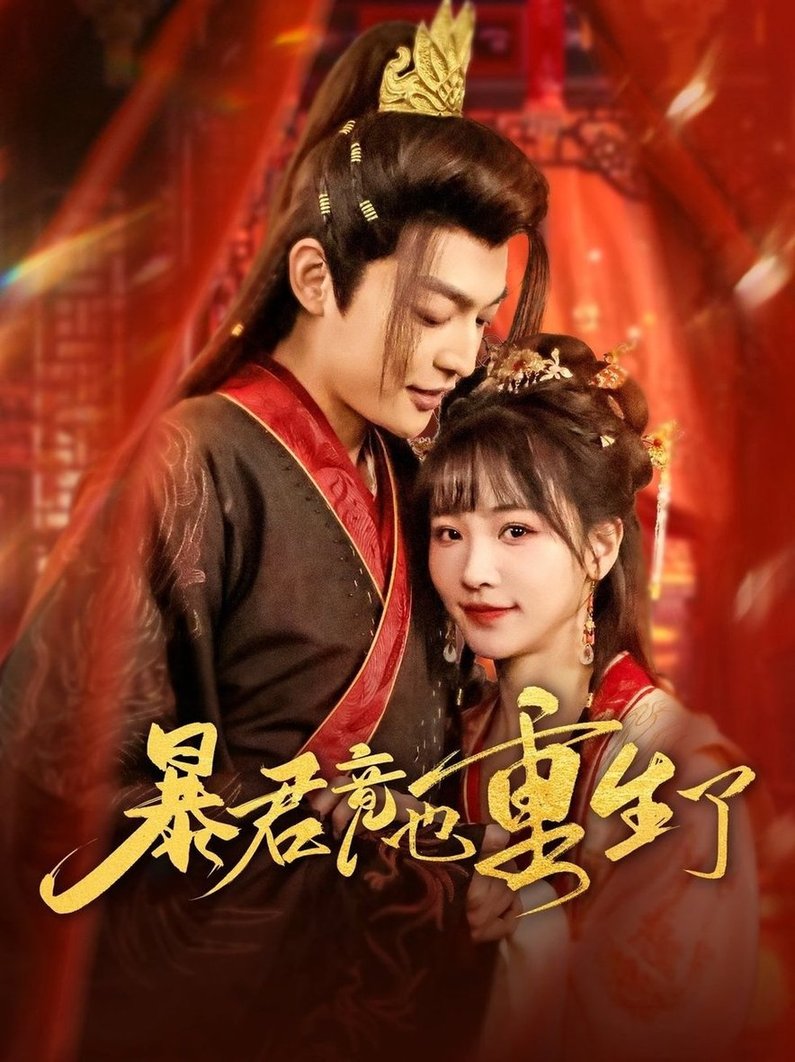 暴君竟也重生了$李星霖＆蒋申  第1张