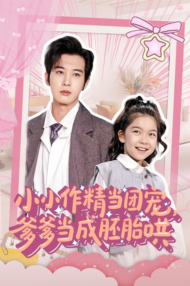 短剧《小小作精当团宠爹爹当成胚胎哄$刘念伊/肖文宇》