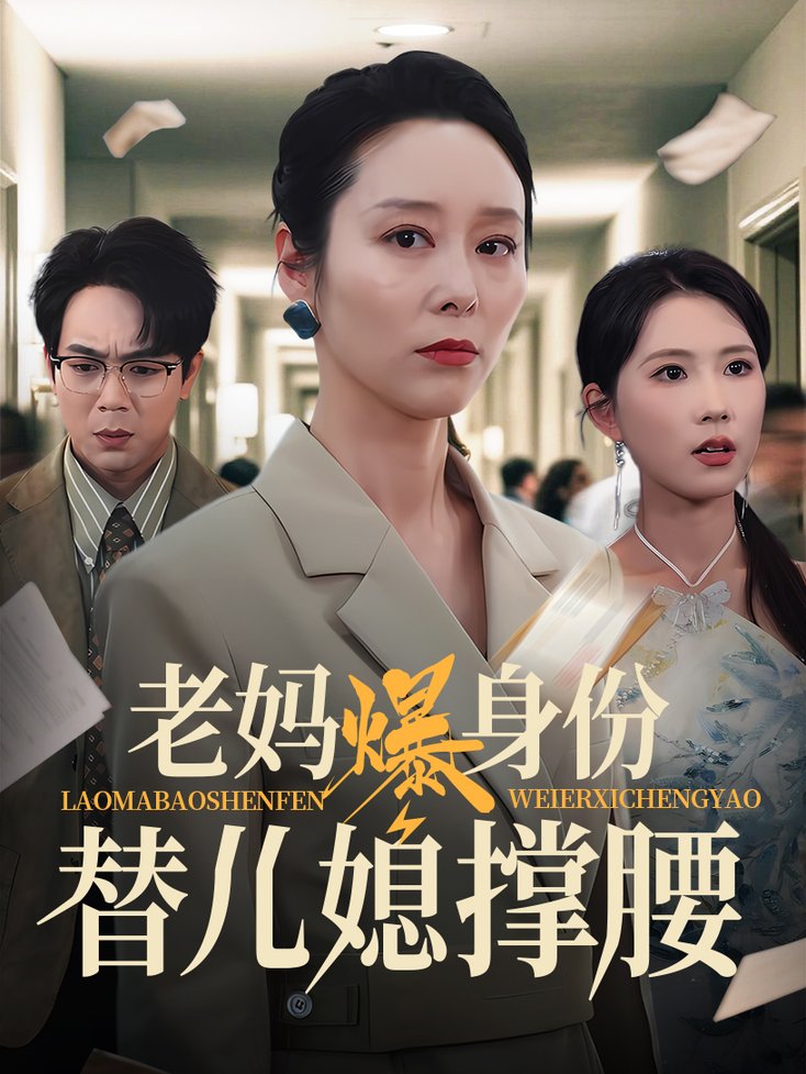 短剧《老妈爆身份替儿媳撑腰$张文辉/纪泠希》