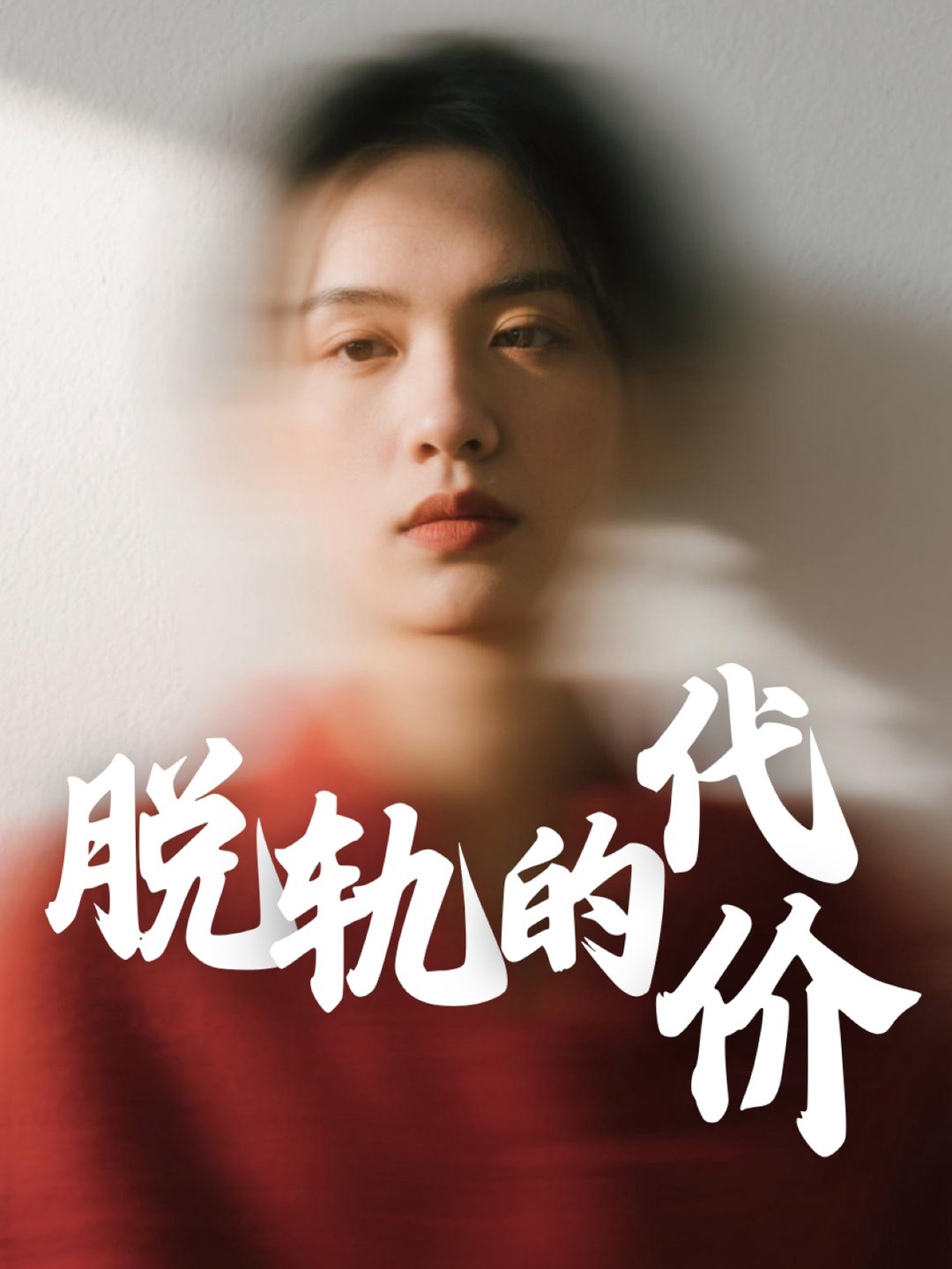 短剧《脱轨的代价$钱永顺/王思琪》