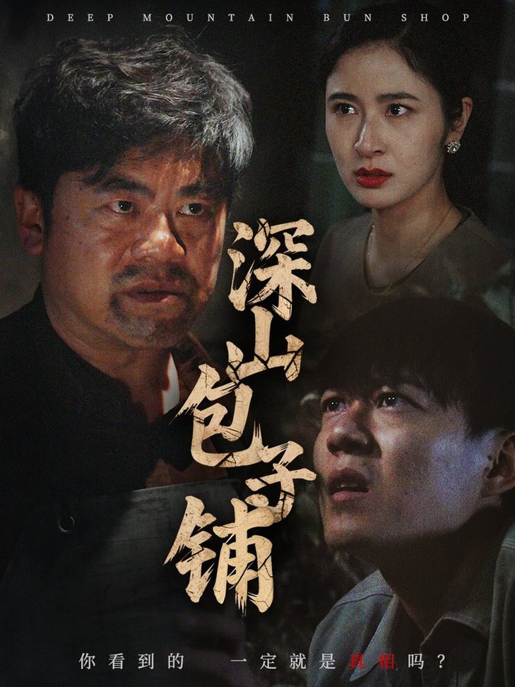 短剧《深山包子铺$唐茜》