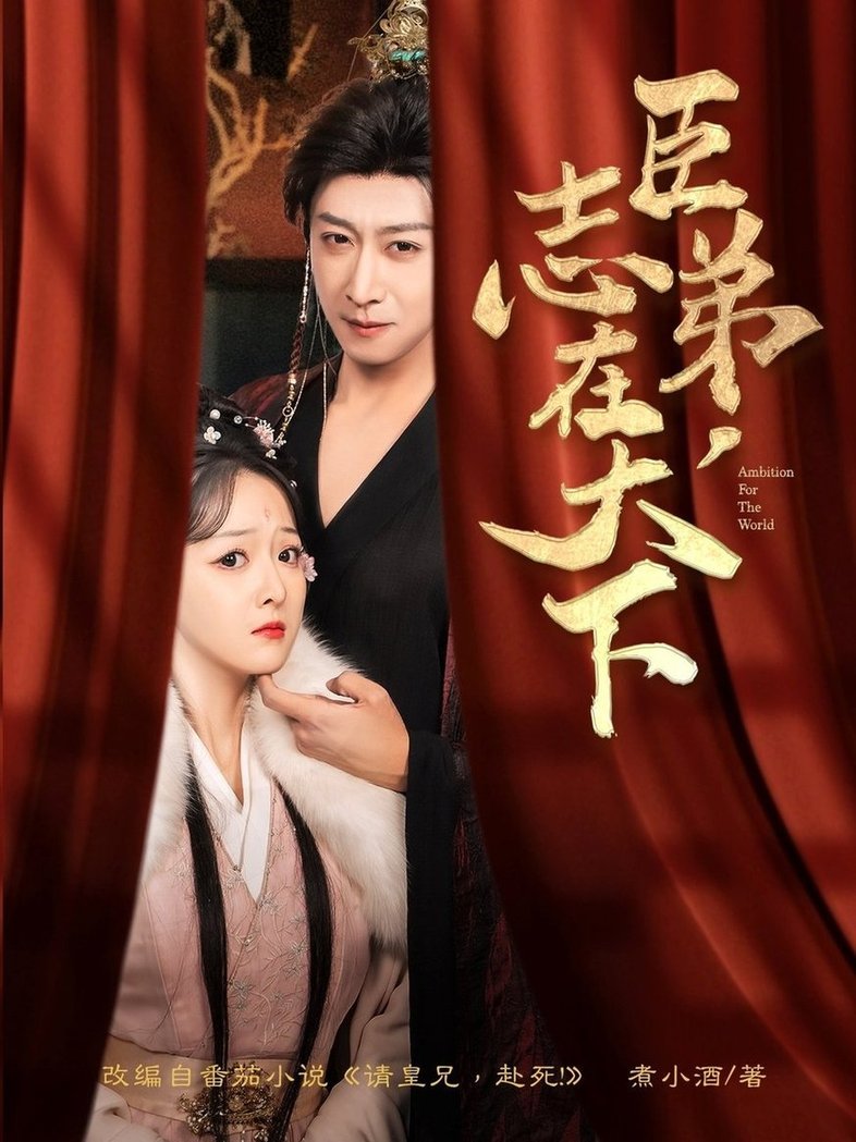 短剧《臣弟，志在天下$李星辰/许子吟》