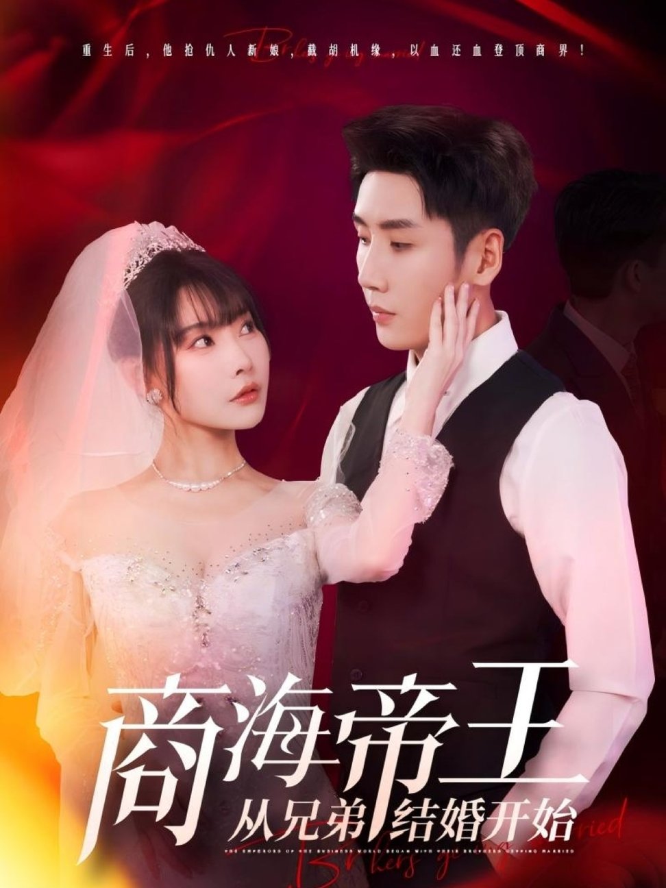 商海帝王从兄弟结婚开始$刘博洋/欧娜  第1张