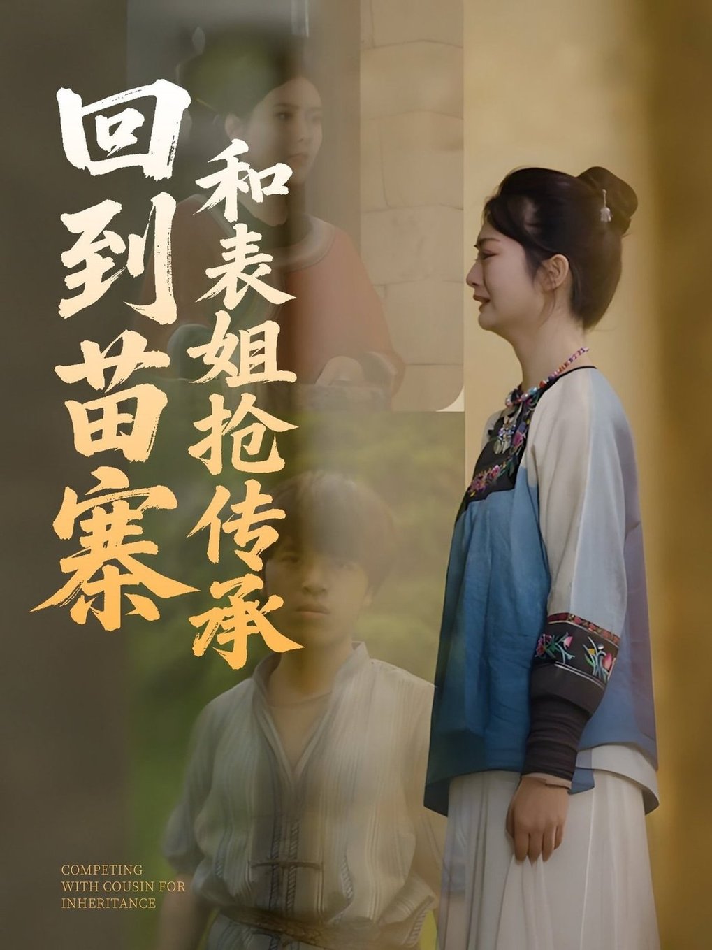 短剧《回到苗寨和表姐抢传承》