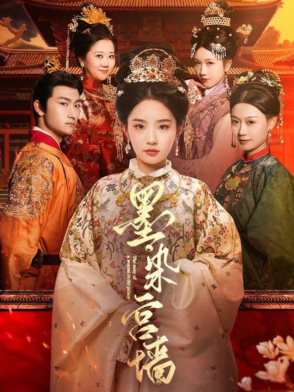 墨染宫墙$贾翼瑄/赵子麒  第1张